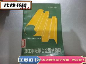加工铜及铜合金型材图册  上海有色金属工业公司 1993