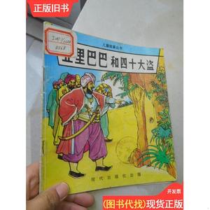 儿童故事丛书：亚里巴巴和四十大盗 陆宇伟 绘画