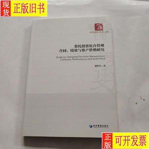 委托投资组合管理合同、绩效与资产价格研究 盛积良