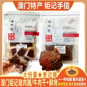 澳门钜记猪肉脯牛肉干猪仔肉厚烧原块猪柳澳门烧肉干特产手信送礼