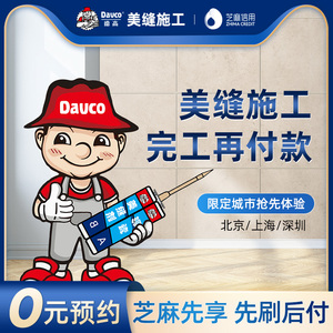 【先享后付】德高美缝施工服务包工包料瓷砖地砖美缝哑光美瓷胶