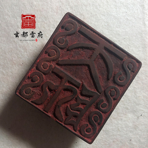 张天师印 木质老法印雷击木印章道家老法器手工雕刻道士用品