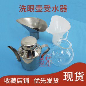 不锈钢洗眼壶眼科专用塑料受水器玻璃洗眼器冲眼壶教学仪器收水器