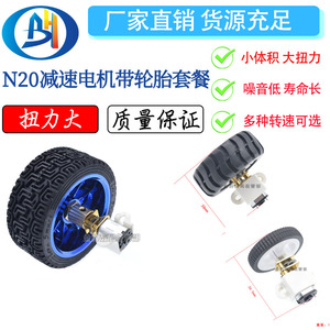 N20减速电机 电机+联轴器配套轮胎+支架+螺丝 机器人 车轮套装