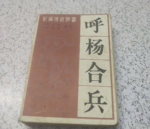 包邮 评书 呼杨合兵 张贺芳白树荣整理 花山文艺出版社 原版旧书