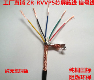 纯铜国标 五芯屏蔽线 RVVP5*0.2 0.3 0.5 0.75 1.0平方信号线控制