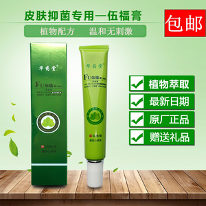 华药堂五福膏老款原厂草本乳膏华药堂fu伍福膏抑菌膏正品