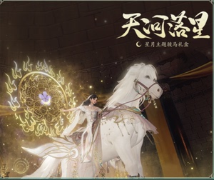 剑网3剑三外观天河落星礼盒 魔法马盒 星月骏马魔法马盒子