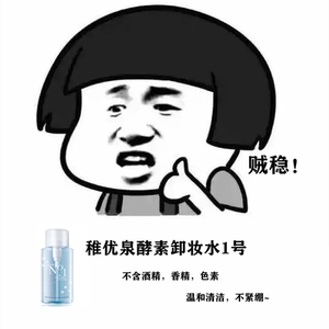 稚优泉酵素卸妆水1号正品