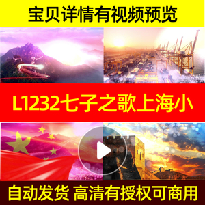 L1232七子之歌上海小荧星合唱团LED背景视频水墨素材片头