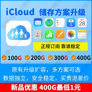 iCloud 储存空间升级扩容 200G 300G 400G 500G家庭icloud拼车