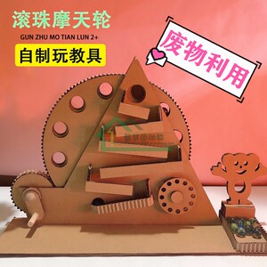 变废为宝幼儿园大班环保手工制作废物利用diy科学区域材料玩教具