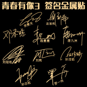 青春有你3手机签名金属贴纸罗一舟 邓孝慈刘冠佑段星星刘隽孙亦航