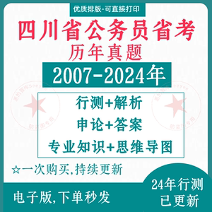 2024四川省考公考历年公务员考试卷真题行测申论pdf电子档版