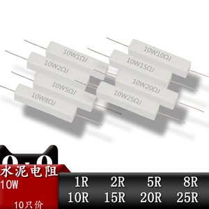 10W陶瓷水泥电阻0.5/1/2/3/5/8/10欧/15R/20/25/30/47/50/100欧姆