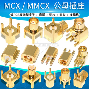 MCX-KE-JE公头母头贴片直插弯头公母座子MMCX-KWE射频天线插座