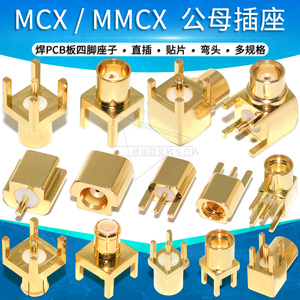 mcx-ke-je公头母头贴片直插弯头公母座子mmcx-kwe射频天线插座