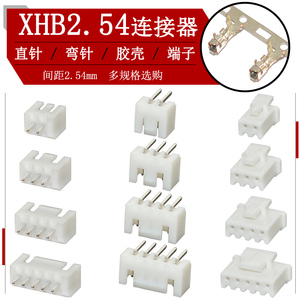 XHB连接器接插件XH2.54mm带锁直针座弯针座插头胶壳压线端子簧片