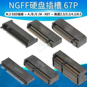 NGFF 67P连接器M.2 SSD插槽 A-KEY B-KEY E-KEY M-KEY 插座接插件