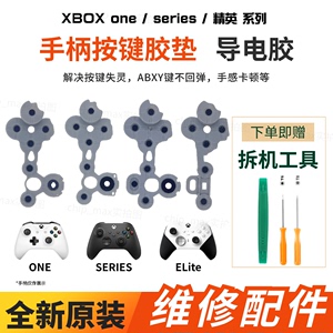 微软Xbox ones精英手柄导电胶ABXY按键胶垫seriesX导电片维修配件