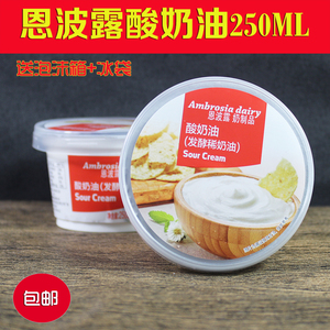 恩波露酸奶油250ml_ sourcreeam发酵稀奶油忌廉蛋糕裱花烘焙原料