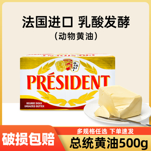进口总统淡味黄油块500g家用动物发酵黄油蛋糕烘焙煎牛排专用商用