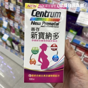 顺丰台湾发 善存 新宝纳多 孕妇综合维他命锭状食品 100锭/250锭