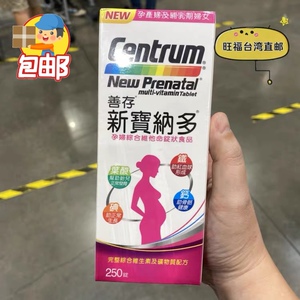 顺丰台湾发 centrum 善存新宝纳多孕妇综合维他命锭状250锭