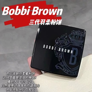 芭比波朗Bobbi Brown新版羽柔蜜粉饼9g二代三代定妆1#11#小女警