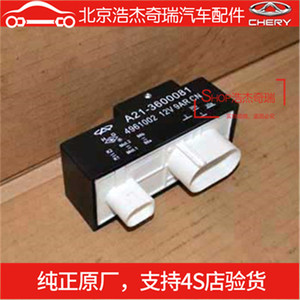 、奇瑞 A5E5A3旗云3风扇控制器 风扇电子扇继电器 水箱散热控制器