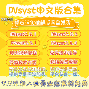 2024整理光伏电站项目资料PVsyst软件设计中文版学习培训视频合集