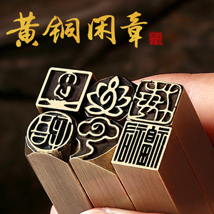 黄铜印闲章定制印章定刻硬笔书法书画铜章学生迷你福字小尺寸1厘米