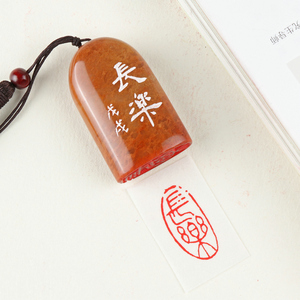 金石手工篆刻成品闲章《长乐》文房四宝书法用品书画引首印章