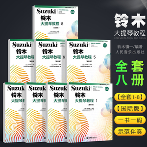 正版全套8册 铃木大提琴教程1-8 国际版 儿童大提琴基础练习曲教程曲谱书 人民音乐社 铃木镇一 大提琴小步舞曲奏鸣曲颤音练习教材