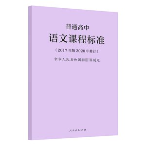 普通高中语文课程标准 教师用书 2017年版2020年修订 高中语文新课标