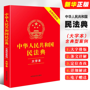 正版2024适用 中华人民共和国民法典 大字本 含典型案例 中国法制出版社 中国人民司法解释婚姻法律法规常用工具教材教程书籍