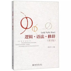 正版逻辑语法修辞 第2版 李衍华 北京大学出版社 社会科学语言文字 写作与修辞 循序渐进 讲究学习方法怎样学习逻辑学概念书籍