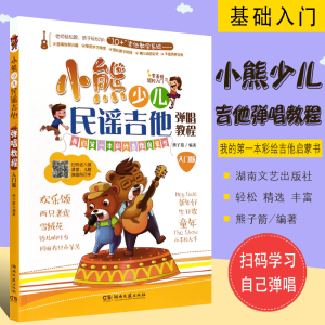 小熊吉他教材入门