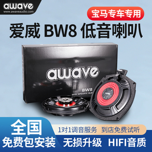 汽车音响改装awave爱威BW8车载宝马专用低音喇叭扬声器无损包安装