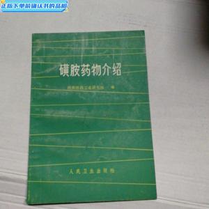 正版磺胺*物介绍湖南医*工业研究所人民卫生出版