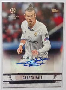 2017topps欧冠足球球星卡 皇马 贝尔 签字