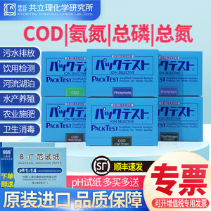 日本共立 COD氨氮总磷总氮试剂盒比色污水余氯检测镍铜快速测试包