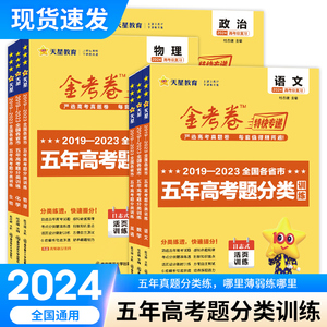 2024金考卷五年高考真题分类训练语文数学英语物理化学生物政治历史地理全国通用5年高考真题汇编高考必刷题辅导资料高中试卷