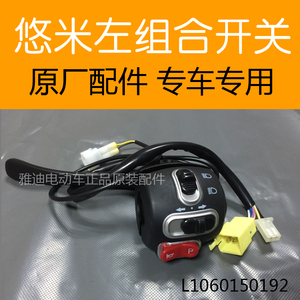 雅迪电动车组合开关转把q舞umi智慧版悠米铂金版青春版大灯开关