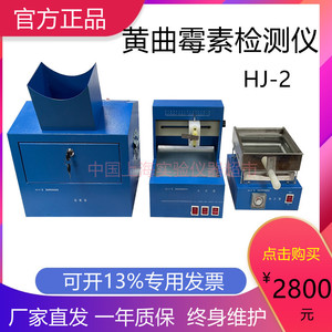 上海产HJ-2黄曲霉素测定仪/黄曲霉素检测仪食品饲料