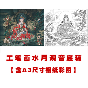 XP10法海寺人物壁画水月观音白描线描底稿国画人物素材实物打印稿