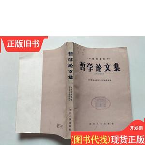 哲学论文集 《中国社会科学》哲学编辑室编