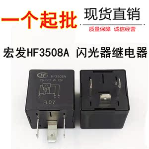 宏发hf3508a大众奥迪桑塔纳志俊99新秀捷达21号汽车闪光器3脚12v