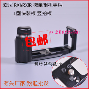 索尼RX1/RX1R一代微单相机手柄L型快装板竖拍板RX1/R兼容雅佳云台