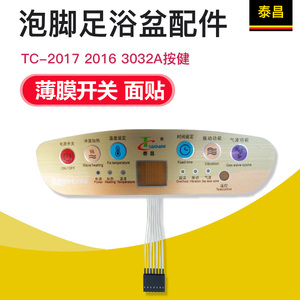 金/红泰昌足浴盆配件tc-2017 2016 3032a按健 薄膜开关 面贴 正品